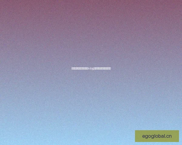 解锁心动时刻：糖心官网vlog，让你的生活闪闪发光！